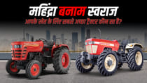 महिंद्रा बनाम स्वराज: आपके खेत के लिए सबसे अच्छा ट्रैक्टर कौन सा है?
