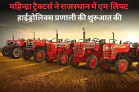महिन्द्रा ट्रैक्टर्स ने राजस्थान में एम-लिफ्ट हाईड्रोलिक्स प्रणाली की शुरुआत की