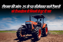 टीएमए: 25 से 50 हॉर्सपावर के ट्रैक्टरों को ट्रेम-V नियमों से छूट देने की सिफारिश