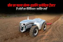 चीन का पहला सेल्फ-ड्राइविंग इलेक्ट्रिक ट्रैक्टर है खेती का चैम्पियन। जानिए क्यों
