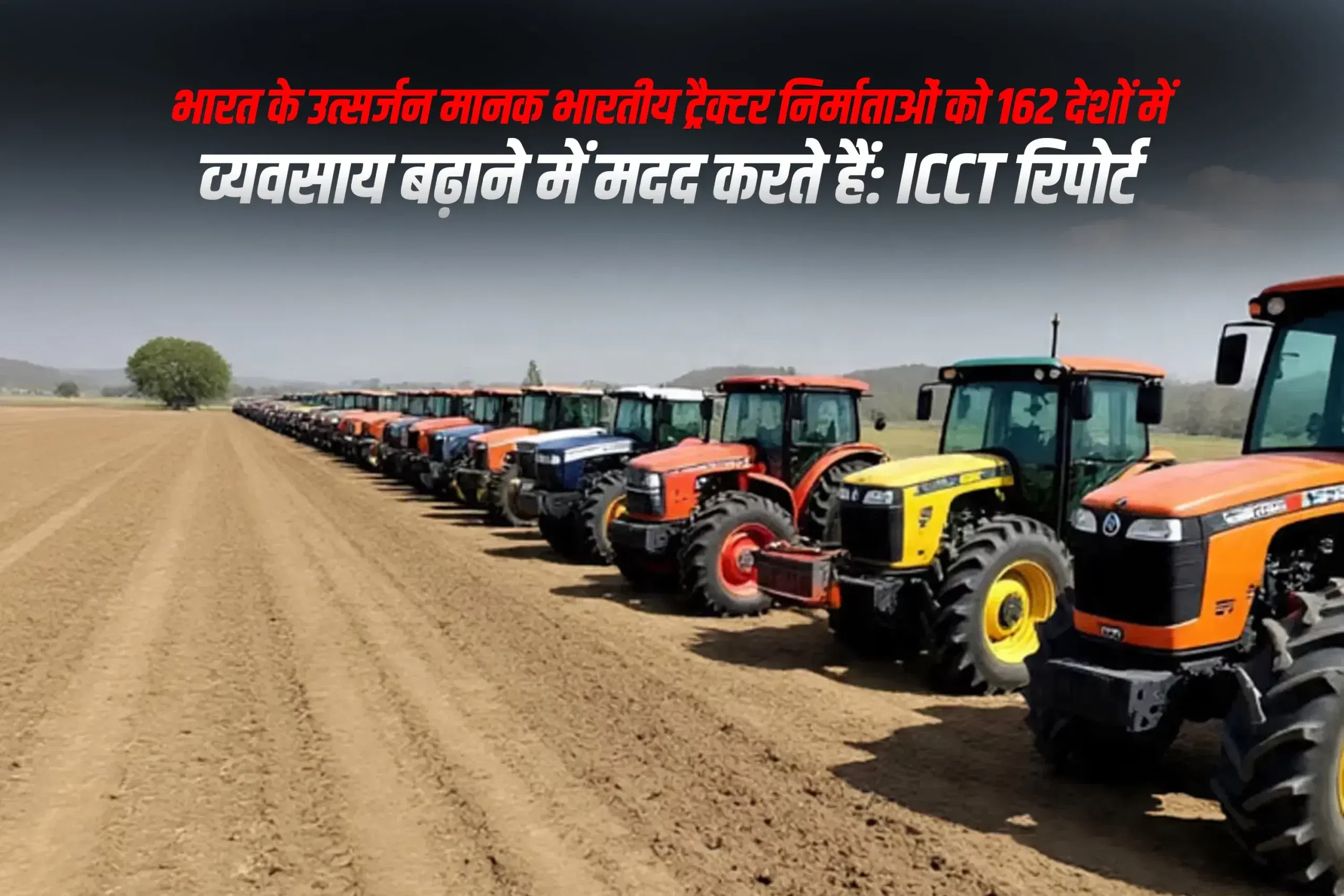 भारत के उत्सर्जन मानक भारतीय ट्रैक्टर निर्माताओं को 162 देशों में व्यवसाय बढ़ाने में मदद करते हैं: ICCT रिपोर्ट भारत के उत्सर्जन मानक भारतीय ट्रैक्टर निर्माताओं को 162 देशों में व्यवसाय बढ़ाने में मदद करते हैं: ICCT रिपोर्ट