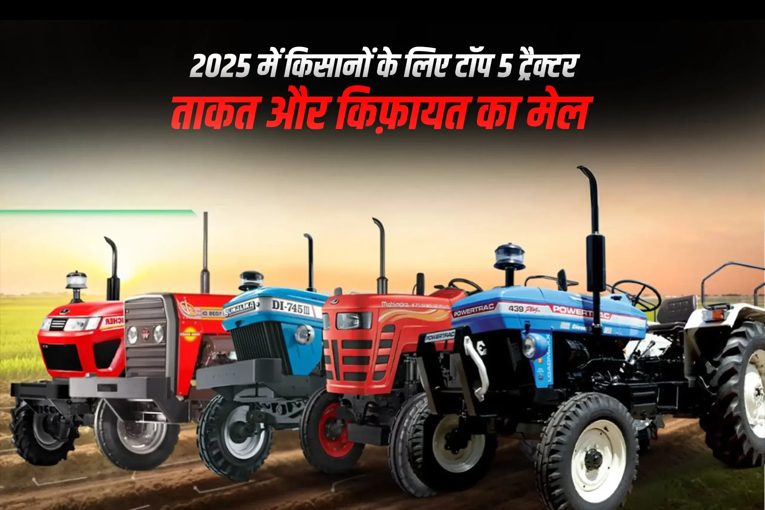 2025 में किसानों के लिए टॉप 5 ट्रैक्टर: ताकत और किफ़ायत का मेल 2025 में किसानों के लिए टॉप 5 ट्रैक्टर: ताकत और किफ़ायत का मेल