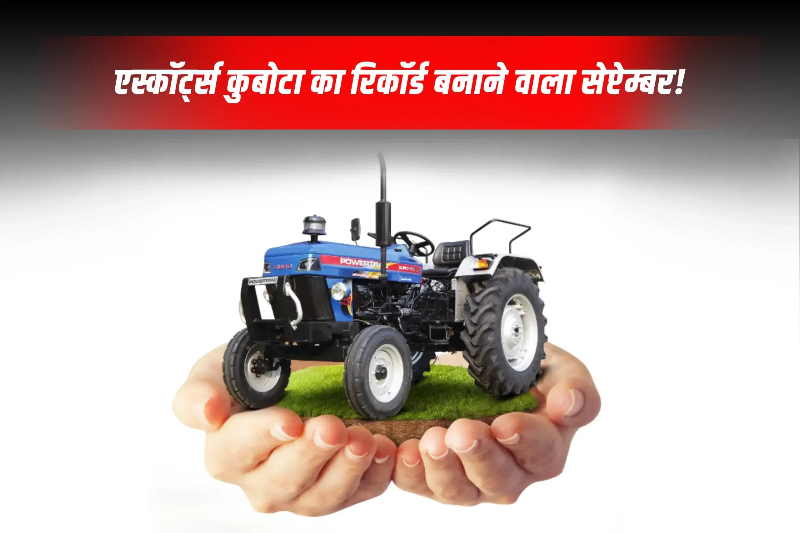 सेप्टेम्बर में एस्कॉर्ट्स कुबोटा ट्रैक्टर की बिक्री में जबरदस्त उछाल, जानिए क्यों सेप्टेम्बर में एस्कॉर्ट्स कुबोटा ट्रैक्टर की बिक्री में जबरदस्त उछाल, जानिए क्यों