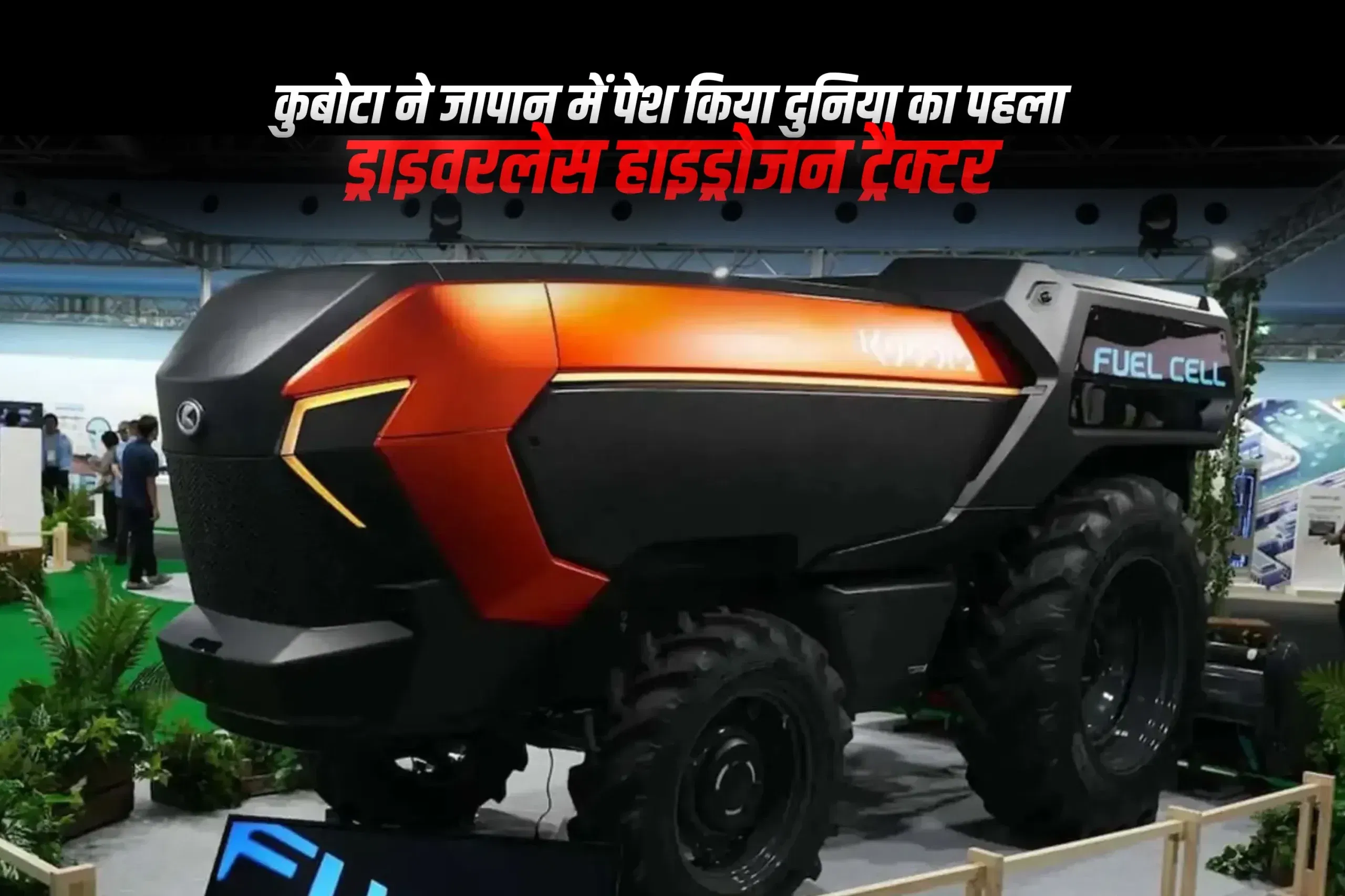 कुबोटा ने जापान में पेश किया दुनिया का पहला ड्राइवरलेस हाइड्रोजन ट्रैक्टर कुबोटा ने जापान में पेश किया दुनिया का पहला ड्राइवरलेस हाइड्रोजन ट्रैक्टर