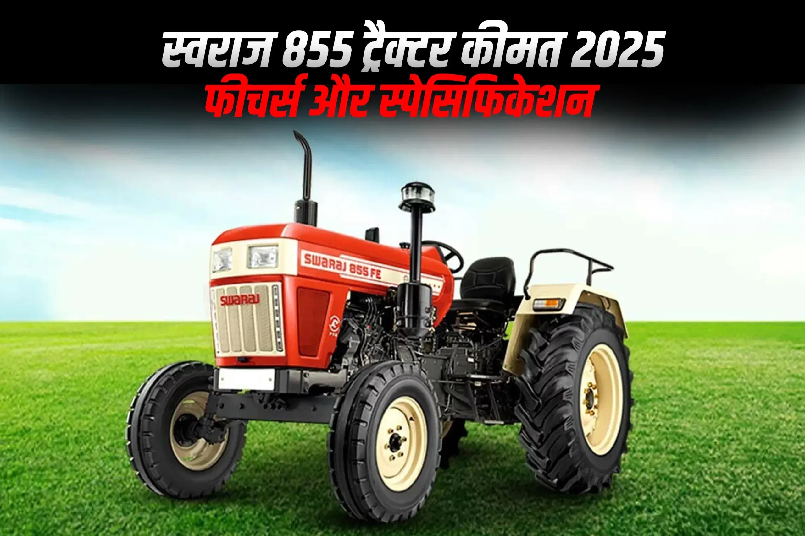 स्वराज 855 ट्रैक्टर कीमत 2025: फीचर्स और स्पेसिफिकेशन स्वराज 855 ट्रैक्टर कीमत 2025: फीचर्स और स्पेसिफिकेशन
