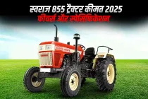 स्वराज 855 ट्रैक्टर कीमत 2025: फीचर्स और स्पेसिफिकेशन