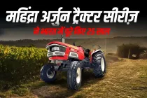 महिंद्रा अर्जुन ट्रैक्टर सीरीज़ ने भारत में पूरे किए 25 साल