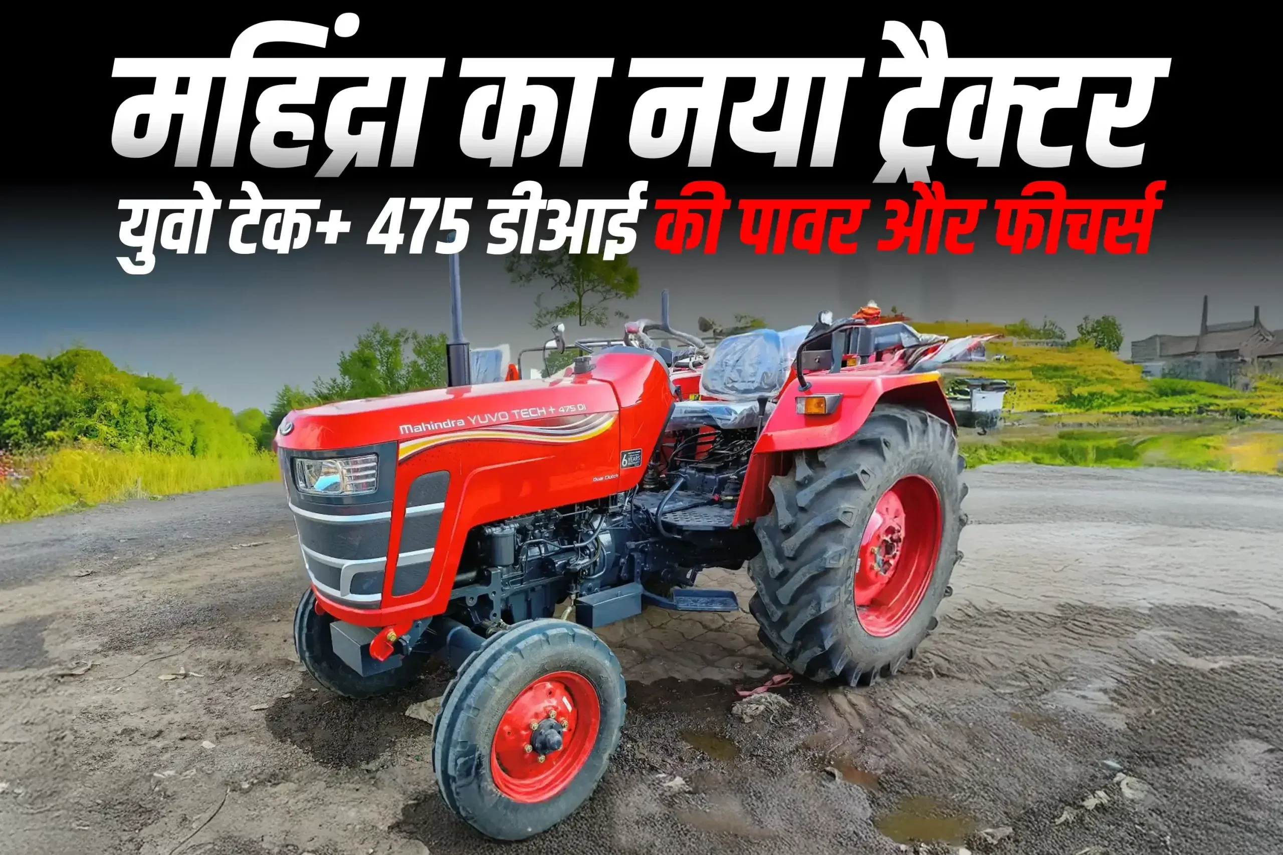 महिंद्रा का नया ट्रैक्टर: युवो टेक+ 475 डीआई की पावर और फीचर्स महिंद्रा का नया ट्रैक्टर: युवो टेक+ 475 डीआई की पावर और फीचर्स