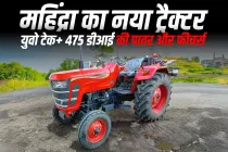 महिंद्रा का नया ट्रैक्टर: युवो टेक+ 475 डीआई की पावर और फीचर्स