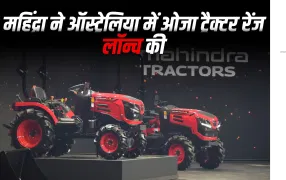 महिंद्रा ने ऑस्ट्रेलिया में ओजा ट्रैक्टर रेंज लॉन्च की