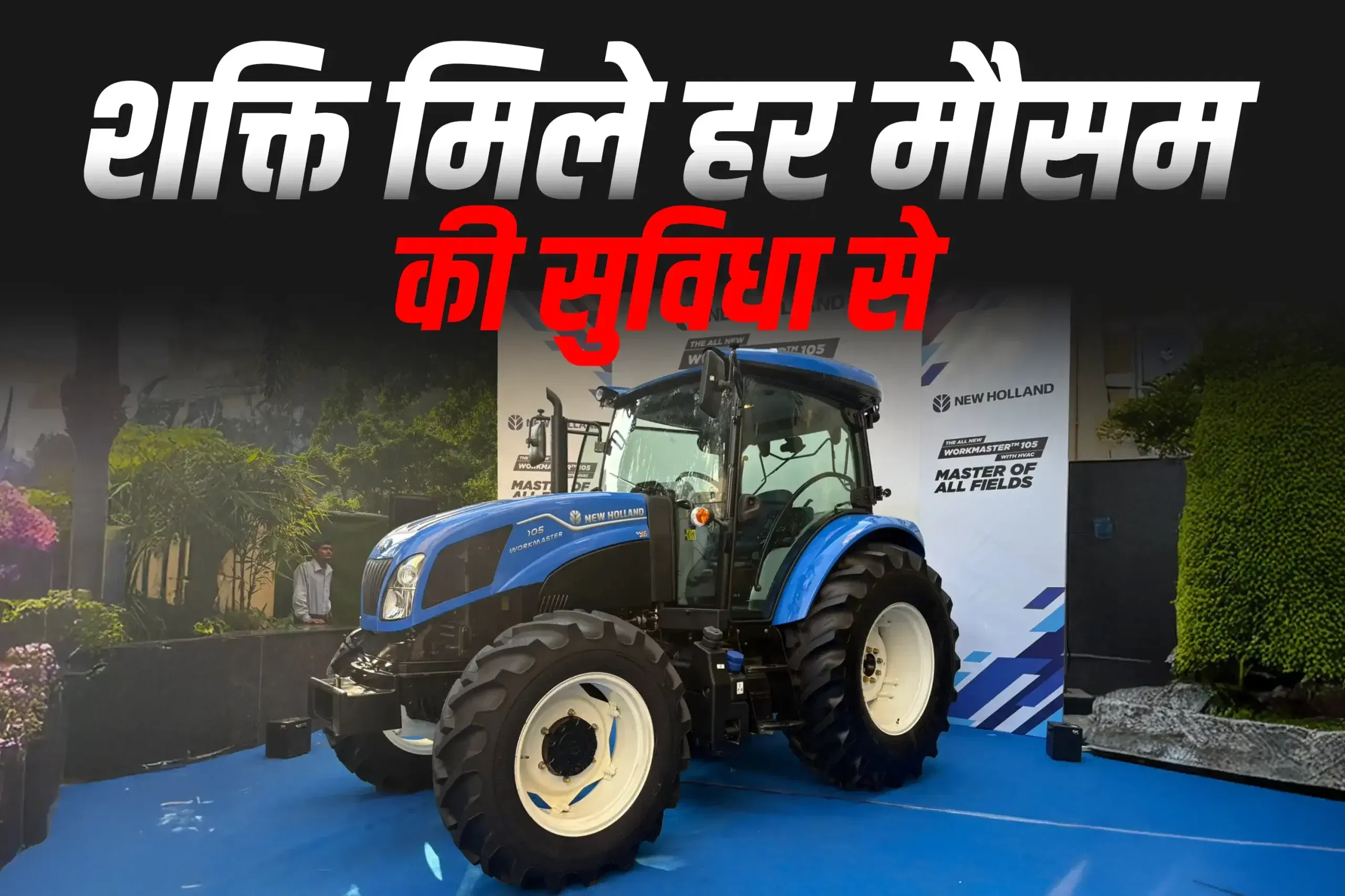 न्यू हॉलैंड ने पेश किया वर्कमास्टर 105 का नया संस्करण एचवीएसी केबिन के साथ न्यू हॉलैंड ने पेश किया वर्कमास्टर 105 का नया संस्करण एचवीएसी केबिन के साथ
