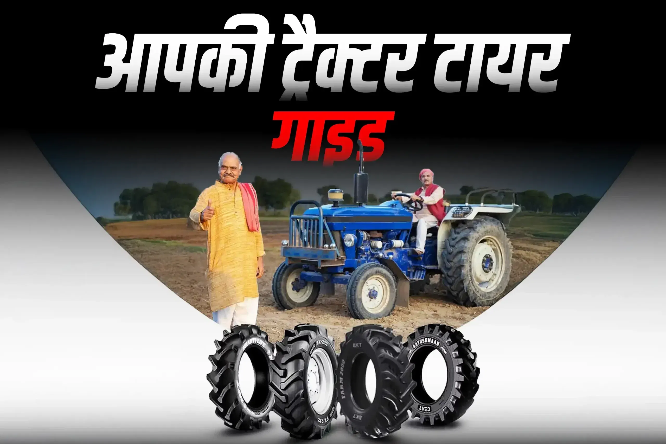 ट्रैक्टर टायर गाइड: अपनी जरूरत के हिसाब से सही व्यवसाय टायर चुने ट्रैक्टर टायर गाइड: अपनी जरूरत के हिसाब से सही व्यवसाय टायर चुने