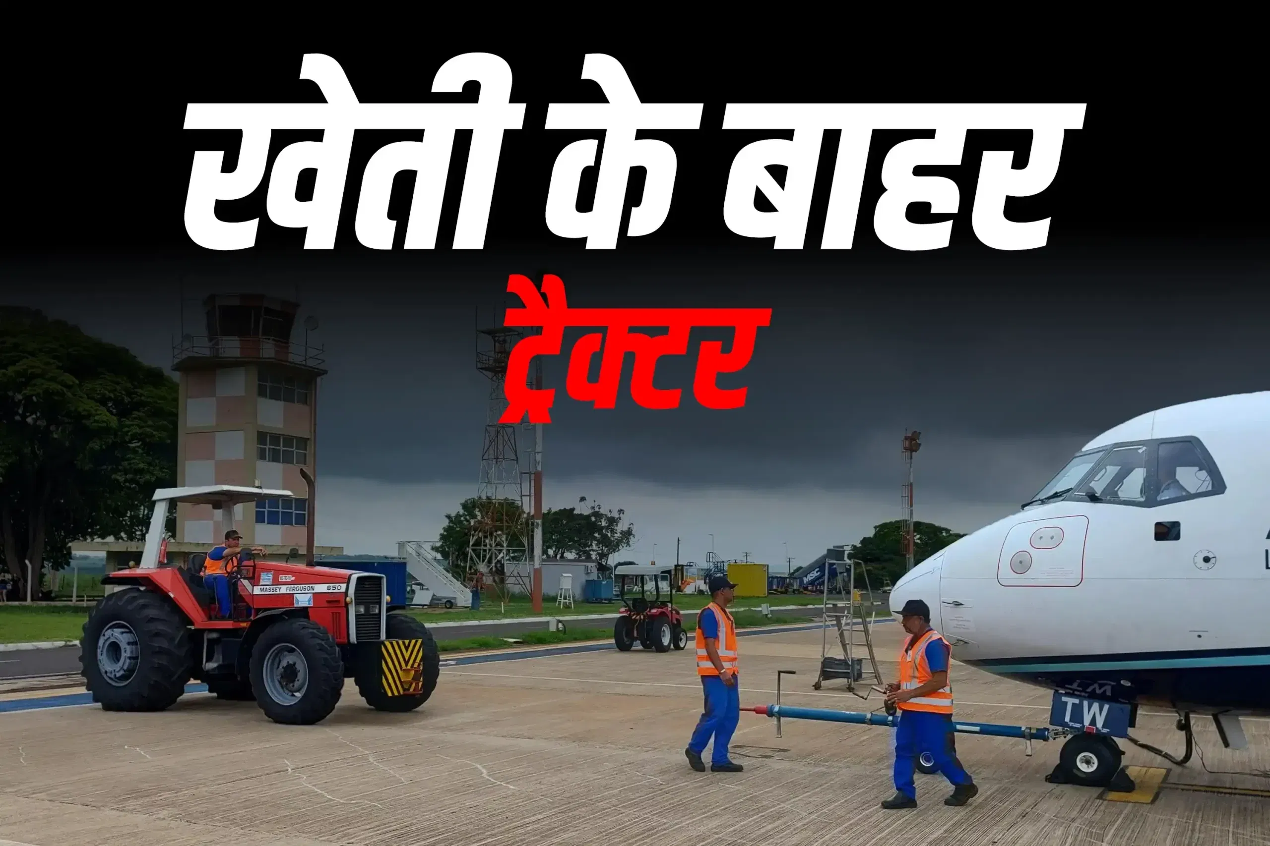 खेतों से आगे: कैसे ट्रैक्टर हवाईअड्डों और औद्योगिक स्थानों को शक्ति दे रहे हैं खेतों से आगे: कैसे ट्रैक्टर हवाईअड्डों और औद्योगिक स्थानों को शक्ति दे रहे हैं