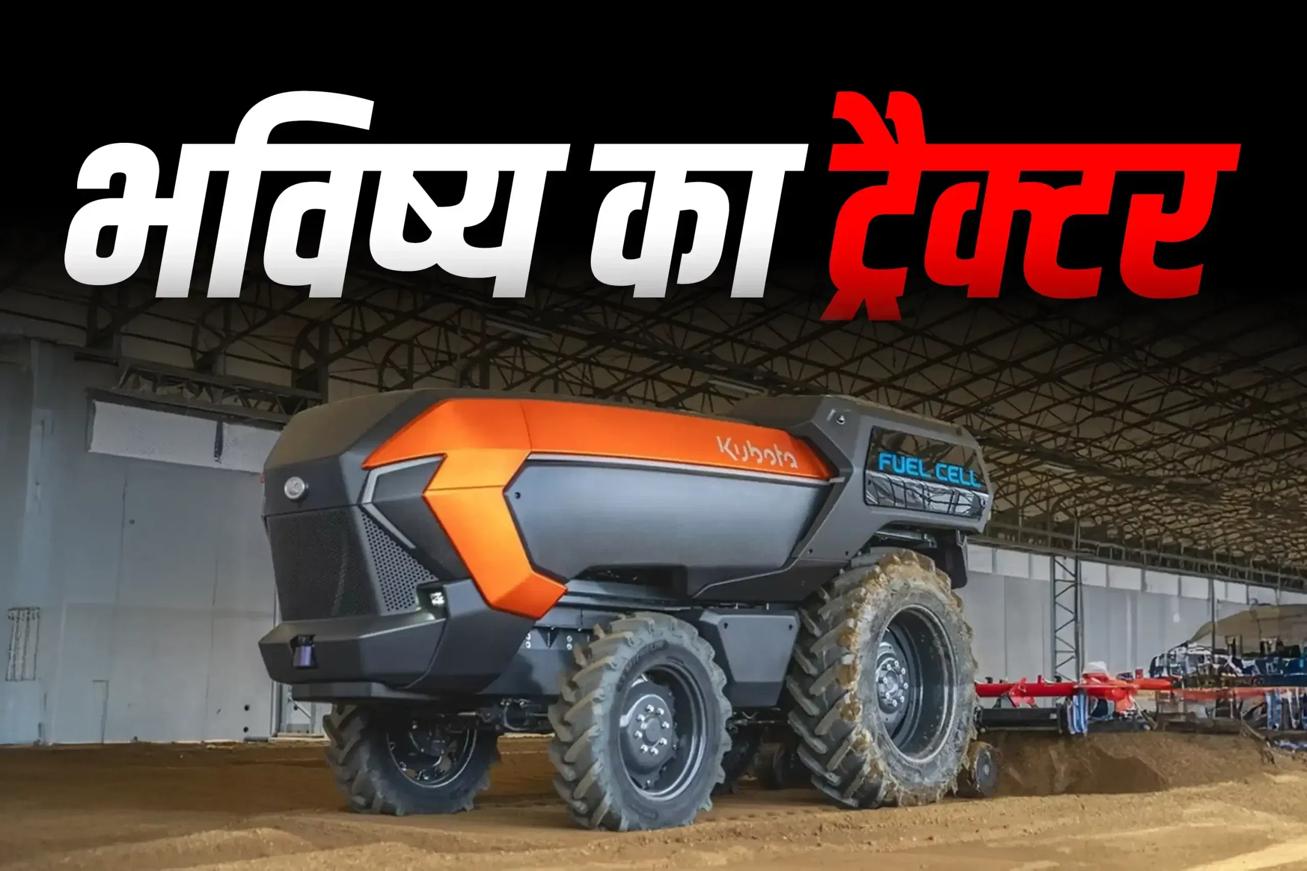 कुबोटा ने पेश किया दुनिया का पहला हाइड्रोजन से चलने वाला स्वचालित ट्रैक्टर कुबोटा ने पेश किया दुनिया का पहला हाइड्रोजन से चलने वाला स्वचालित ट्रैक्टर