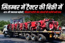 सितम्बर में ट्रैक्टर की बिक्री में 45% की जबरदस्त बढ़ोतरी, जीएसटी कटौती और त्योहारों की खरीदी बनी वजह