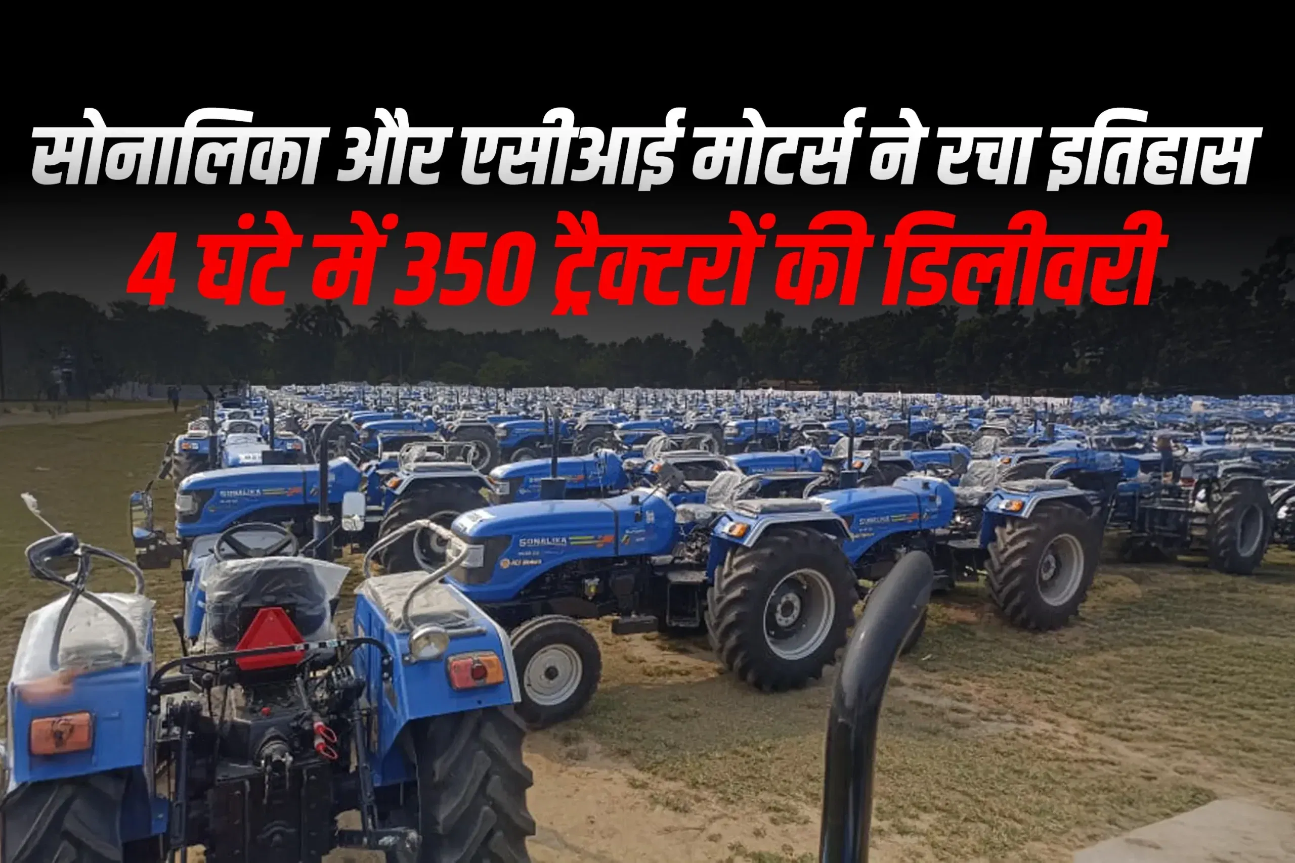 सोनेलिका वितरक ने मात्र 4 घंटे में 350 ट्रैक्टर सौंपे, बनाया गिनीज़ वर्ल्ड रिकॉर्ड सोनेलिका वितरक ने मात्र 4 घंटे में 350 ट्रैक्टर सौंपे, बनाया गिनीज़ वर्ल्ड रिकॉर्ड