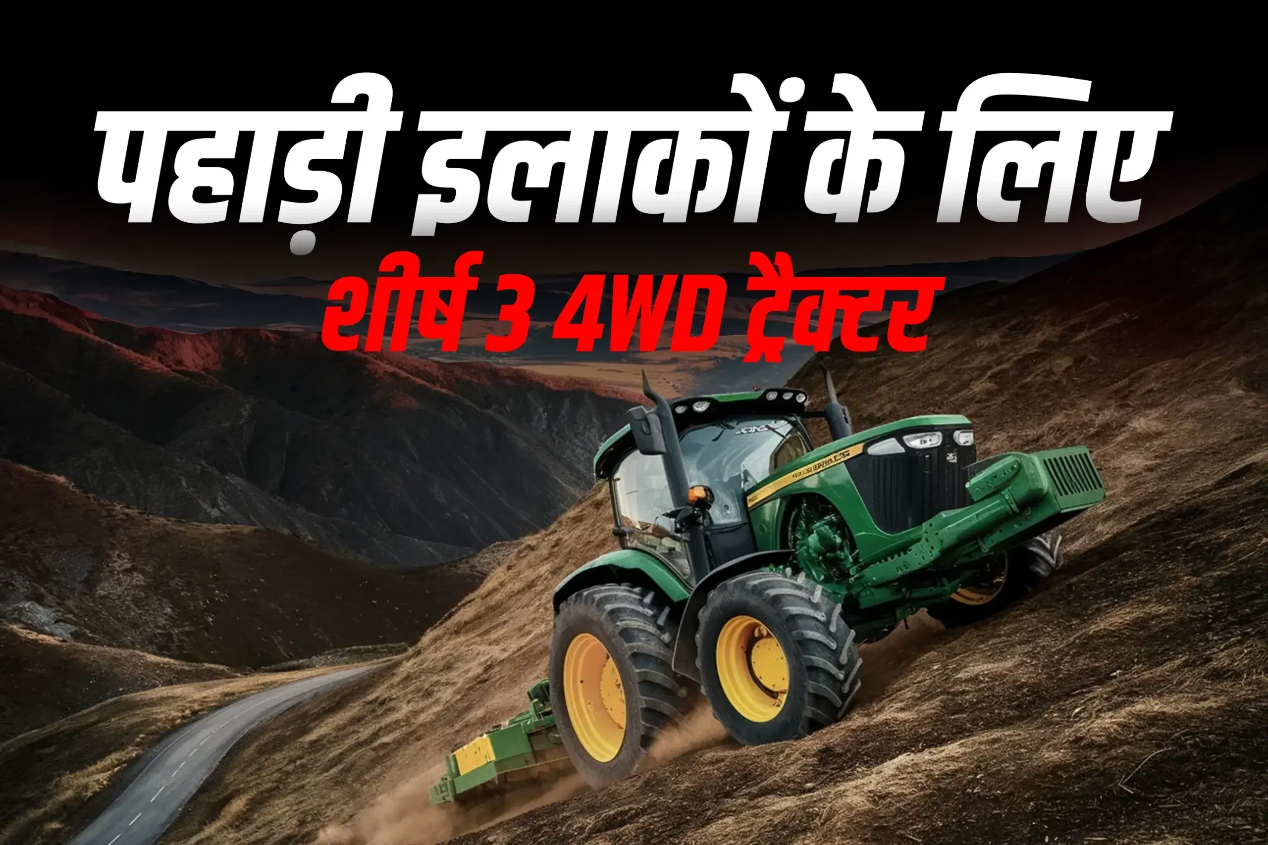 पहाड़ी इलाकों के लिए शीर्ष 3 4WD ट्रैक्टर पहाड़ी इलाकों के लिए शीर्ष 3 4WD ट्रैक्टर