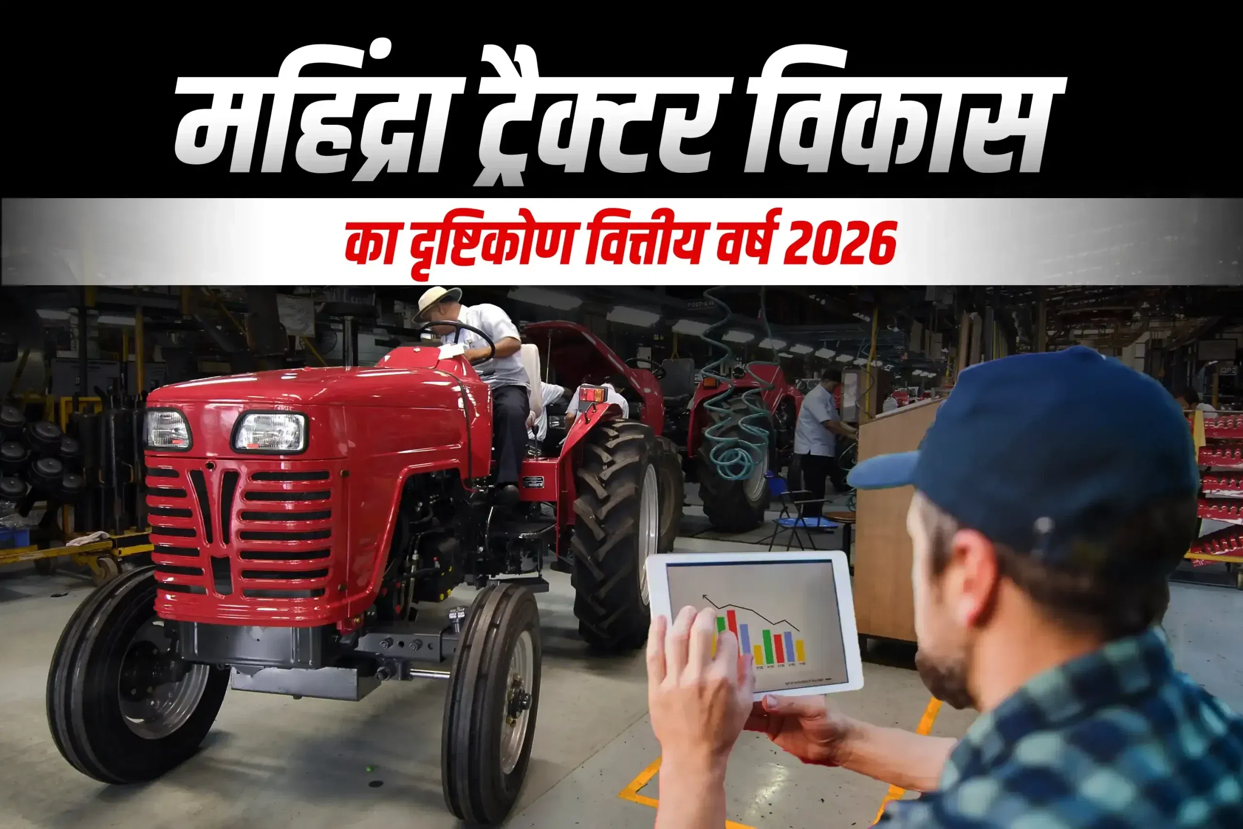 महिंद्रा ने वित्तीय वर्ष 26 में ट्रैक्टर का रुझान बढ़ाया, अब उम्मीद है कम डबल डिजिट वृद्धि महिंद्रा ने वित्तीय वर्ष 26 में ट्रैक्टर का रुझान बढ़ाया, अब उम्मीद है कम डबल डिजिट वृद्धि