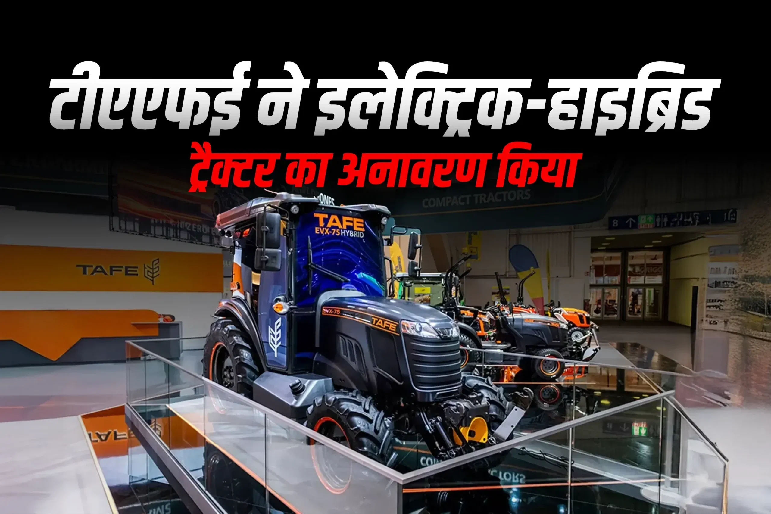 TAFE ने 2025 में नया विद्युत-हाइब्रिड ट्रैक्टर पेश किया TAFE ने 2025 में नया विद्युत-हाइब्रिड ट्रैक्टर पेश किया