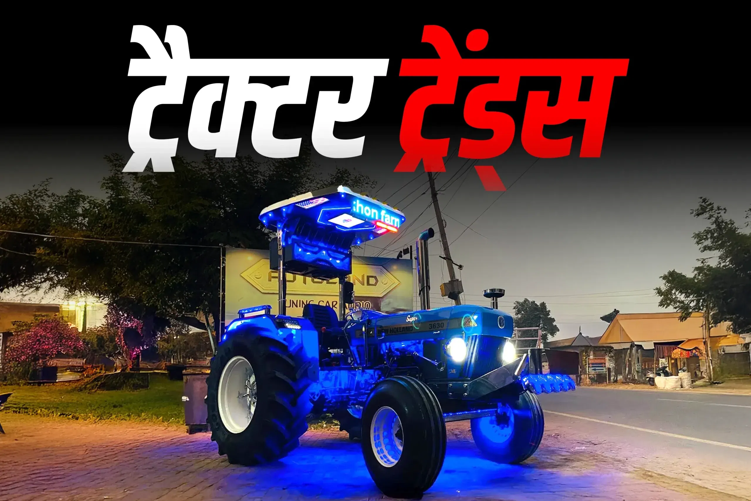 उत्तर भारत में युवाओं की नई पहचान: ट्रैक्टर संस्कृति उत्तर भारत में युवाओं की नई पहचान: ट्रैक्टर संस्कृति