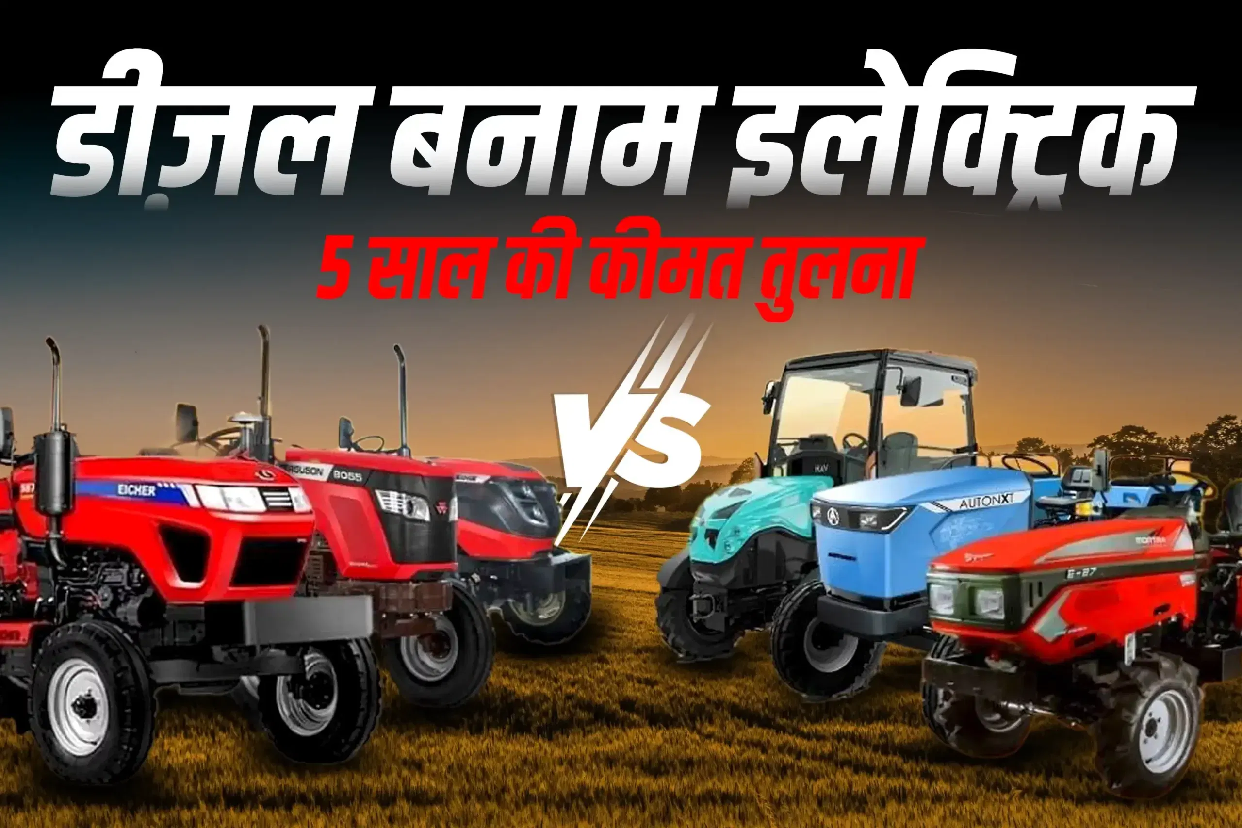 स्टिकर कीमत से परे: डीजल और बिजली ट्रैक्टर का 5 साल का खर्च तुलना स्टिकर कीमत से परे: डीजल और बिजली ट्रैक्टर का 5 साल का खर्च तुलना