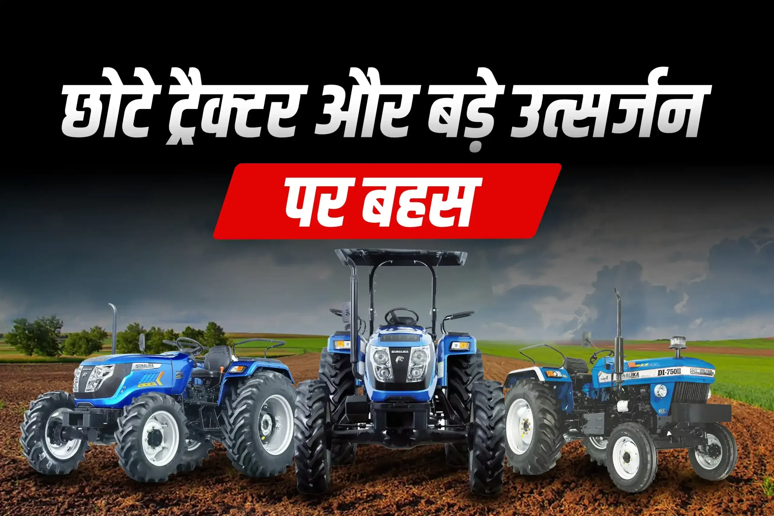 ट्रैक्टर निर्माता 50 HP से कम ट्रैक्टरों के लिए TREM-V नियमों को 2028 तक बढ़ाने की मांग कर रहे हैं ट्रैक्टर निर्माता 50 HP से कम ट्रैक्टरों के लिए TREM-V नियमों को 2028 तक बढ़ाने की मांग कर रहे हैं