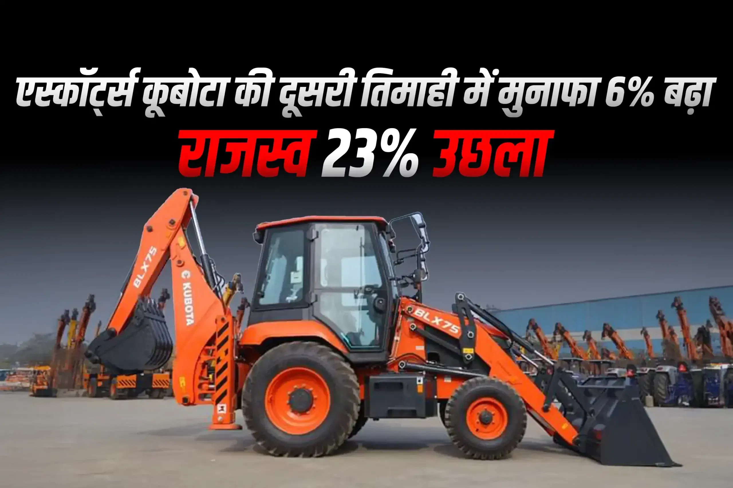 एस्कॉर्ट्स कूबोटा ने Q2 में 6% मुनाफा बढ़ाया, ग्रामीण मांग से व्यवसाय में 23% की बढ़ोतरी एस्कॉर्ट्स कूबोटा ने Q2 में 6% मुनाफा बढ़ाया, ग्रामीण मांग से व्यवसाय में 23% की बढ़ोतरी