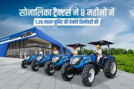 सोनालिका ट्रैक्टर्स ने 8 महीनों में 1.26 लाख यूनिट की रेकॉर्ड डिलीवरी की