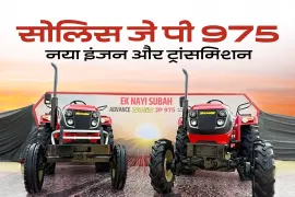 सोलिस जेपी 975 ट्रैक्टर लॉन्च: उन्नत इंजन और ट्रांसमिशन फीचर्स के साथ